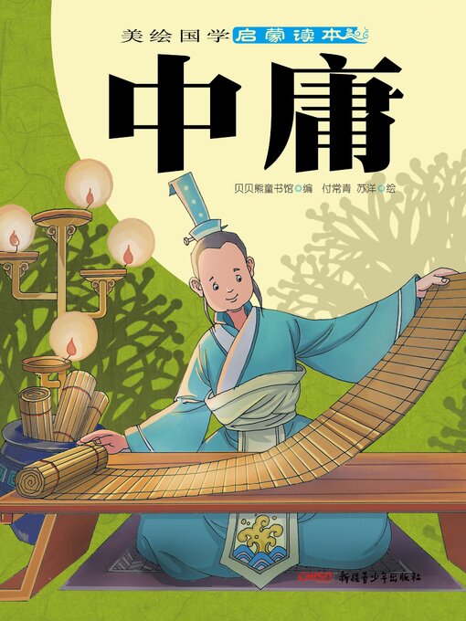Title details for 中庸 by 贝贝熊童书馆 - Available